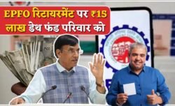 EPFO का नया तोहफ़ा अब रिटायरमेंट पर ₹15 लाख तक का डेथ रिलीफ फंड परिवार के अकाउंट में जाएगा