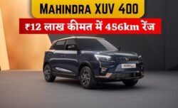 Mahindra XUV 400 EV ₹12 लाख कीमत में 456km रेंज और 30 मिनट फास्ट चार्जिंग के साथ SUV सेगमेंट में रिकॉर्ड बनाएगी