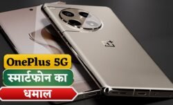 OnePlus का देसी धाकड़ 5G स्मार्टफोन धमाल मचाने को तैयार 12GB रैम 256GB स्टोरेज और 80W सुपर फास्ट चार्जिंग के साथ