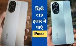 ₹19 हजार में Poco का सुपरफोन लॉन्च 6800mAh बैटरी और Snapdragon 7s Gen2 की जबरदस्त स्पीड के साथ धमाका