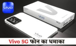 Vivo का नया धाकड़ प्रीमियम 5G स्मार्टफोन लॉन्च 12GB रैम 256GB स्टोरेज और 100W सुपर फास्ट चार्जिंग के साथ